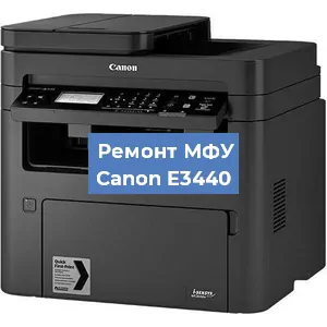 Замена МФУ Canon E3440 в Новосибирске